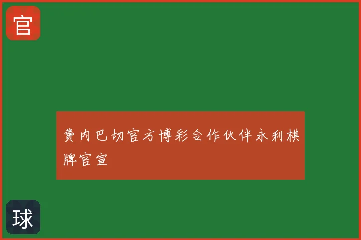 费内巴切官方博彩合作伙伴永利棋牌官宣