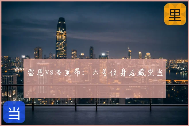 雷恩vs洛里昂:六号位身后藏空当