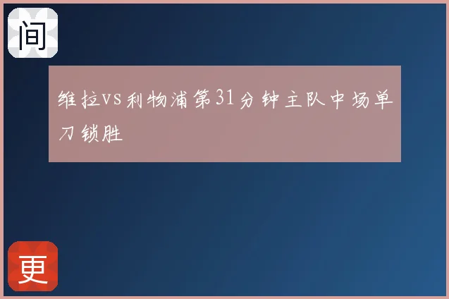 维拉vs利物浦第31分钟主队中场单刀锁胜