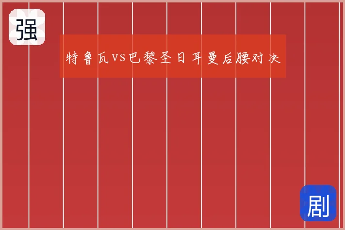 特鲁瓦vs巴黎圣日耳曼后腰对决