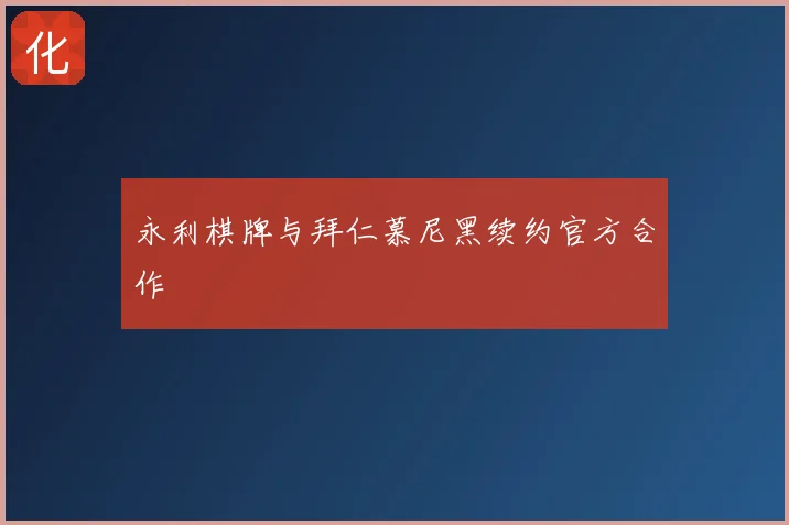永利棋牌与拜仁慕尼黑续约官方合作