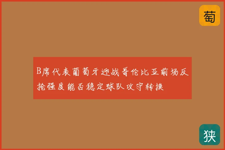 B席代表葡萄牙迎战哥伦比亚前场反抢强度能否稳定球队攻守转换