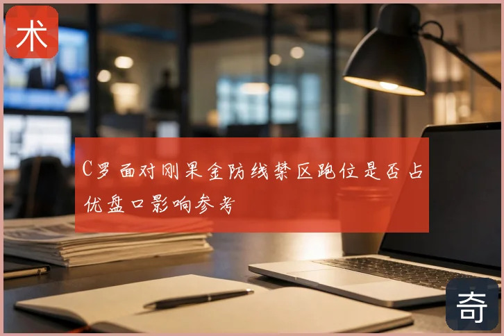 C罗面对刚果金防线禁区跑位是否占优盘口影响参考