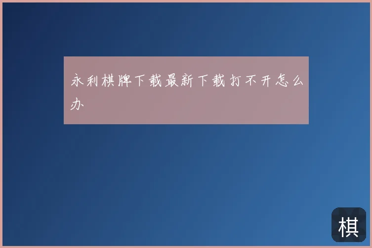 永利棋牌下载最新下载打不开怎么办