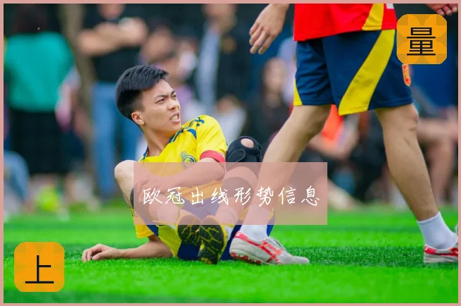 欧冠出线形势信息