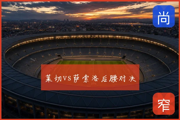 莱切vs萨索洛后腰对决