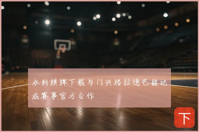 永利棋牌下载与门兴格拉德巴赫达成赛事官方合作