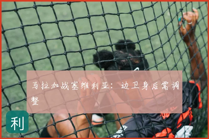 马拉加战塞维利亚:边卫身后需调整