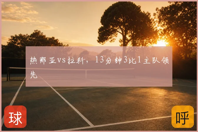 热那亚vs拉科,13分钟3比1主队领先