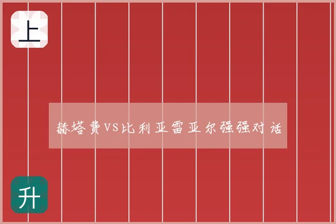赫塔费vs比利亚雷亚尔强强对话