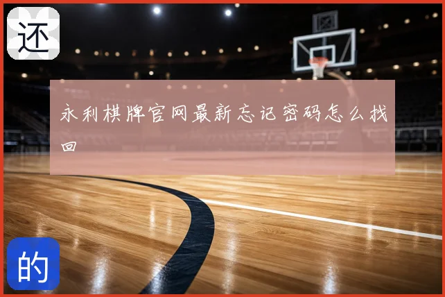 永利棋牌官网最新忘记密码怎么找回
