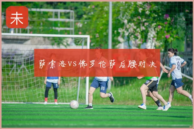 萨索洛vs佛罗伦萨后腰对决