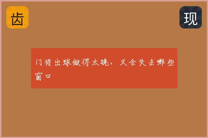 门将出球做得太晚,又会失去哪些窗口
