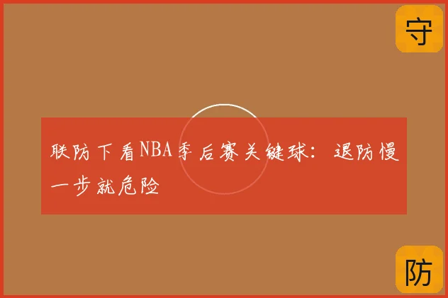 联防下看NBA季后赛关键球:退防慢一步就危险