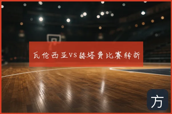 瓦伦西亚vs赫塔费比赛转折